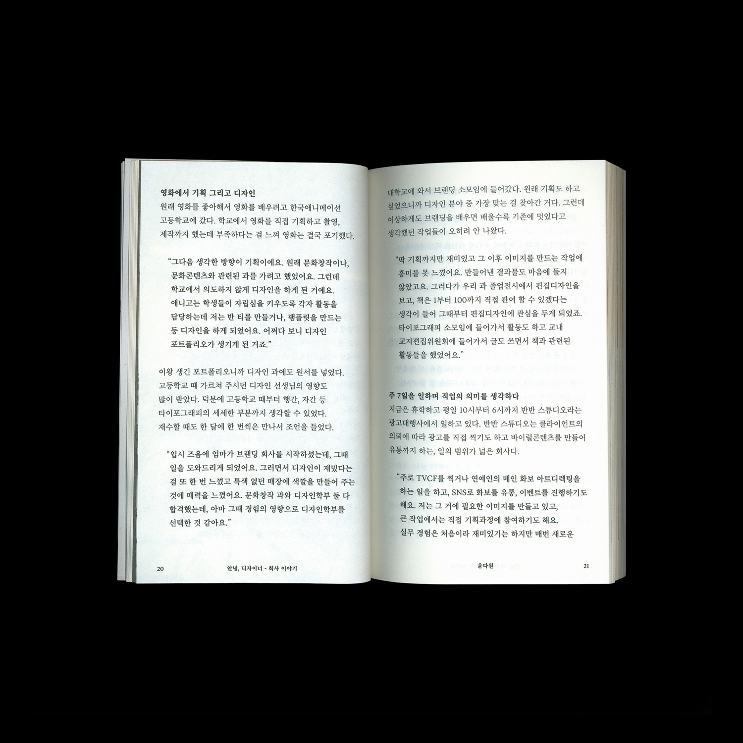 안녕, 디자이너 – 회사 이야기