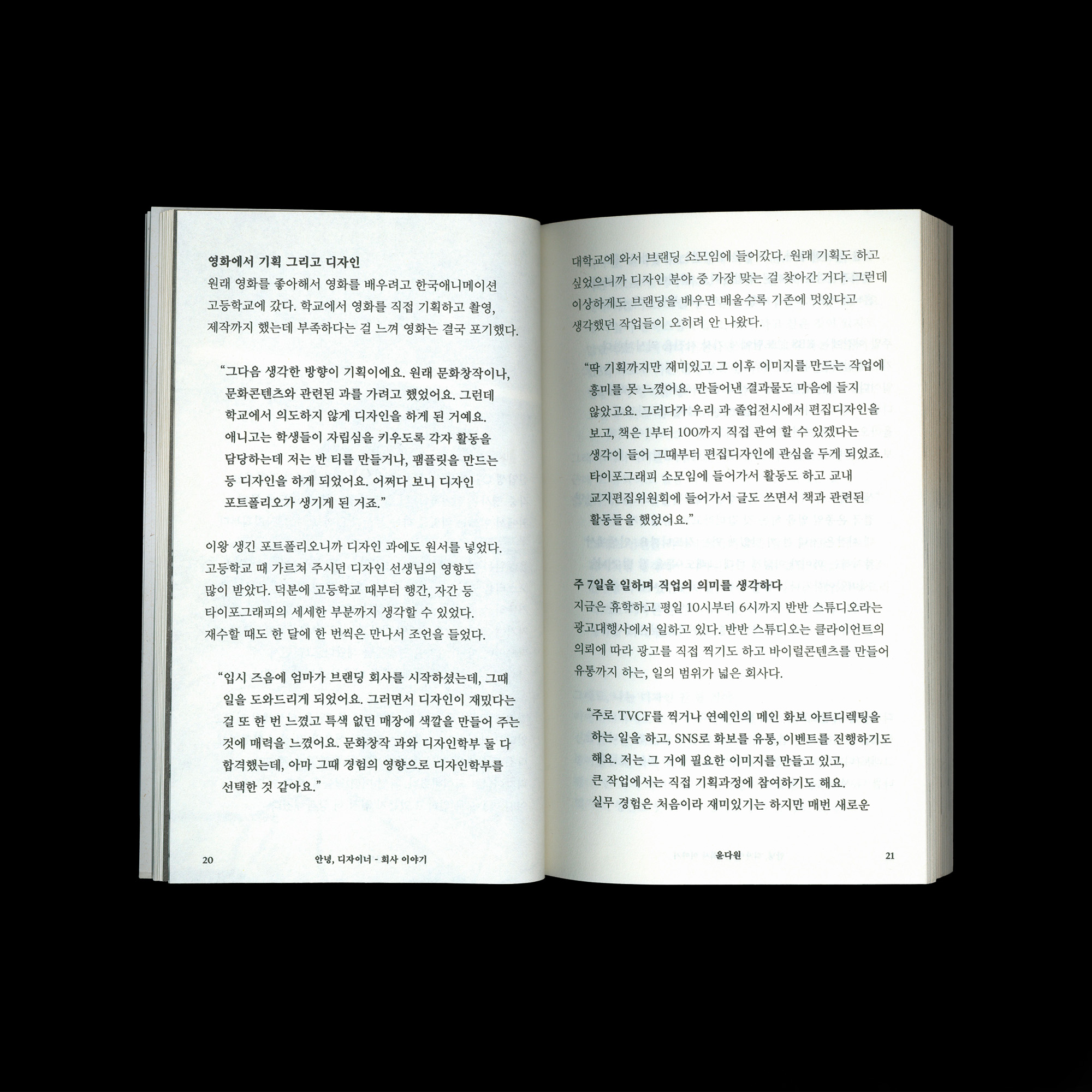 안녕, 디자이너 – 회사 이야기