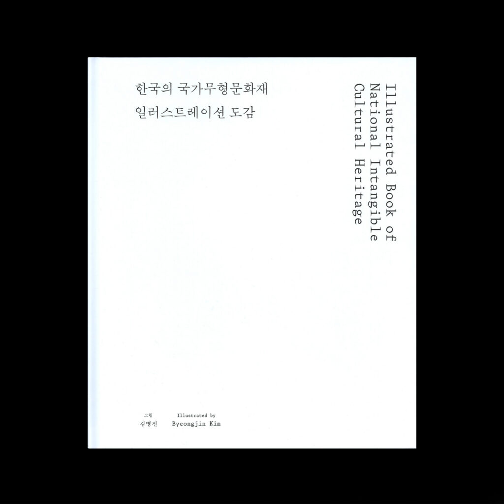 한국의 국가무형문화재 일러스트레이션 도감