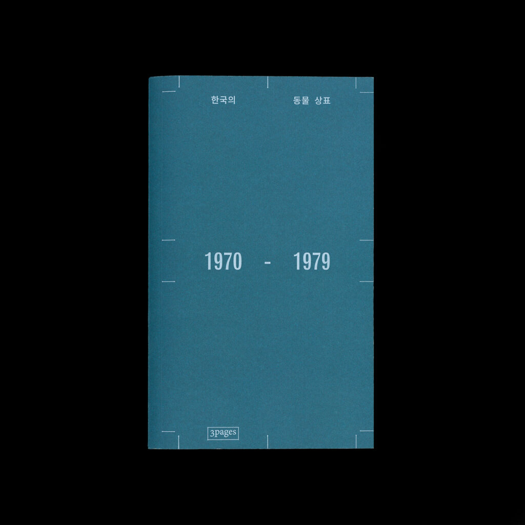 한국의 동물 상표 1970-1979