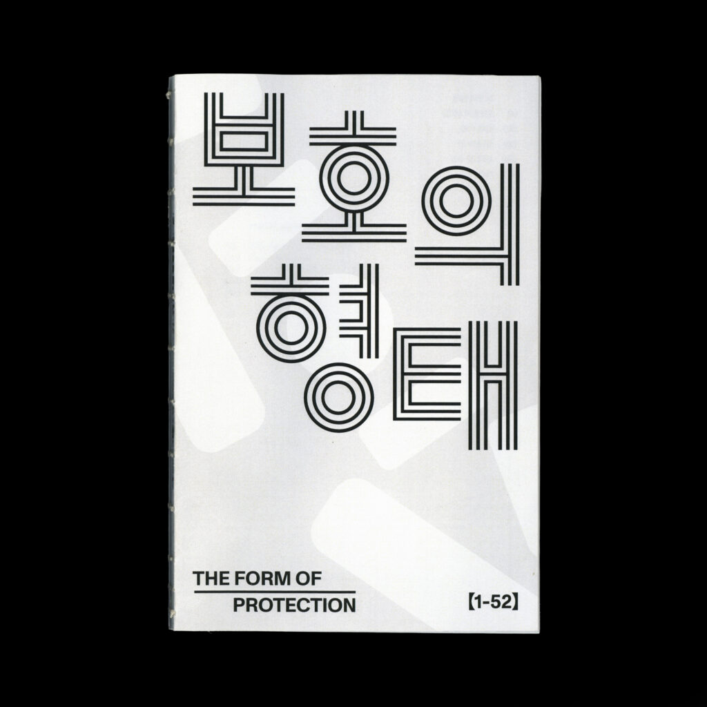 보호의 형태