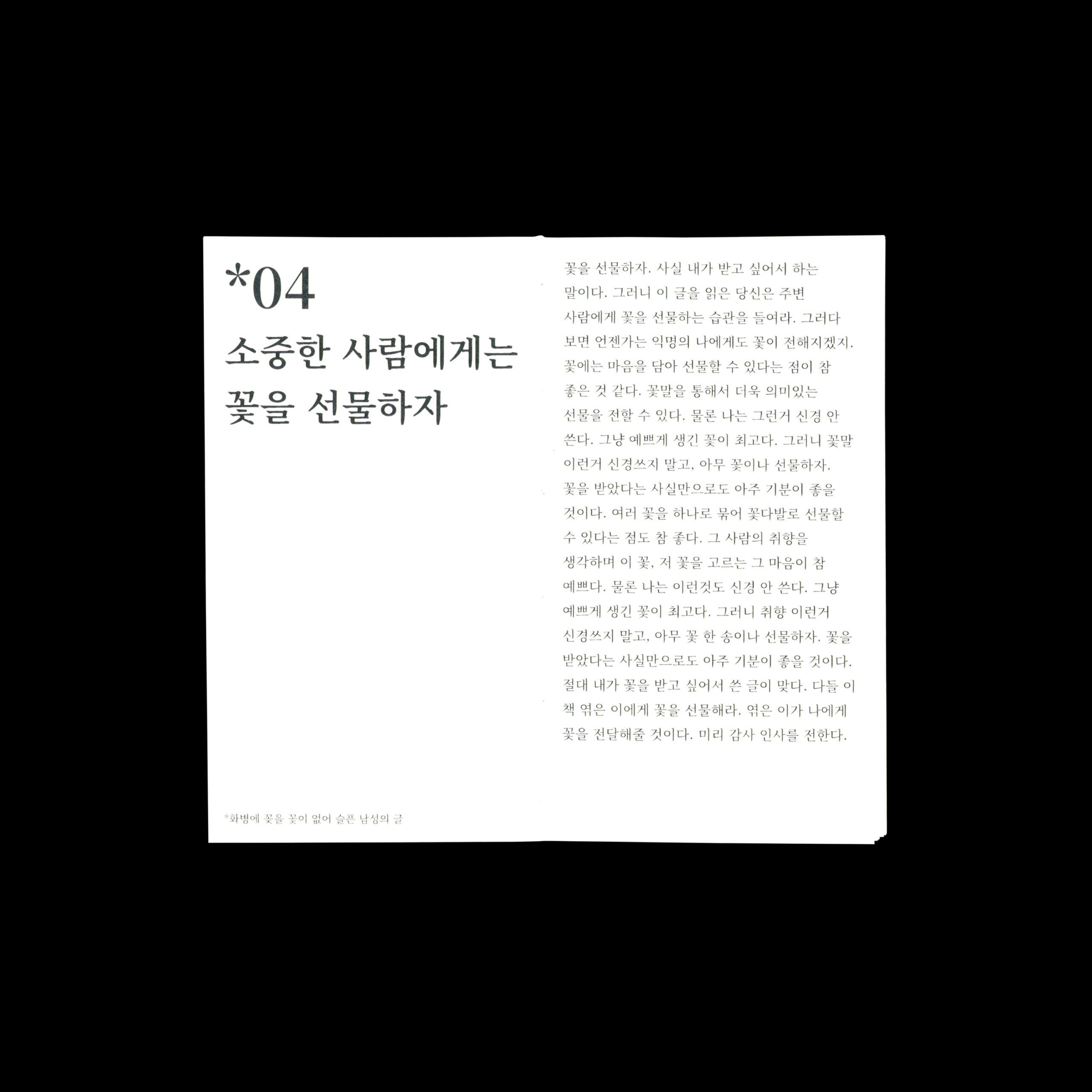 활자 중독자를 위한 44개의 아무글 모음집