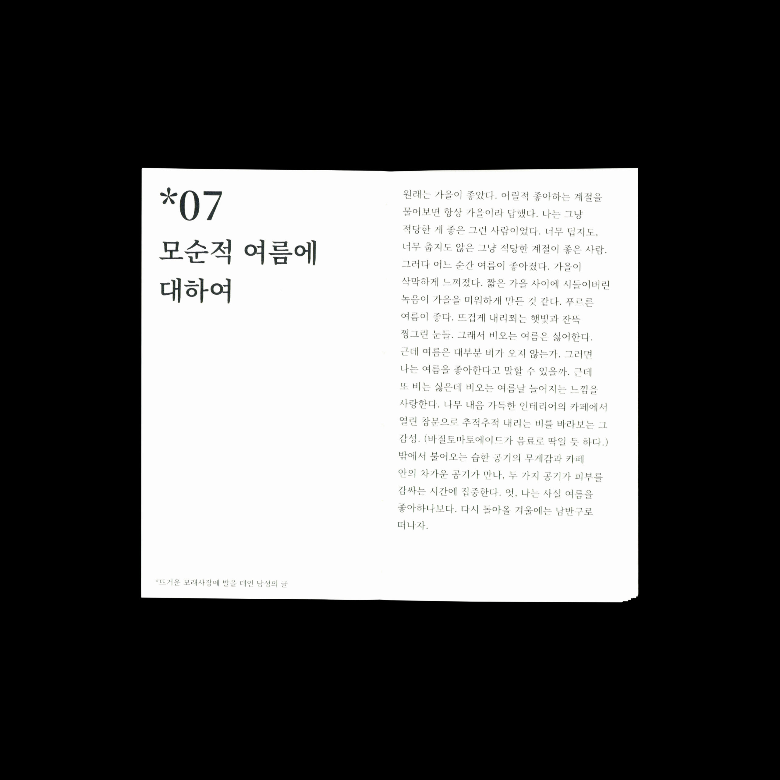 활자 중독자를 위한 44개의 아무글 모음집