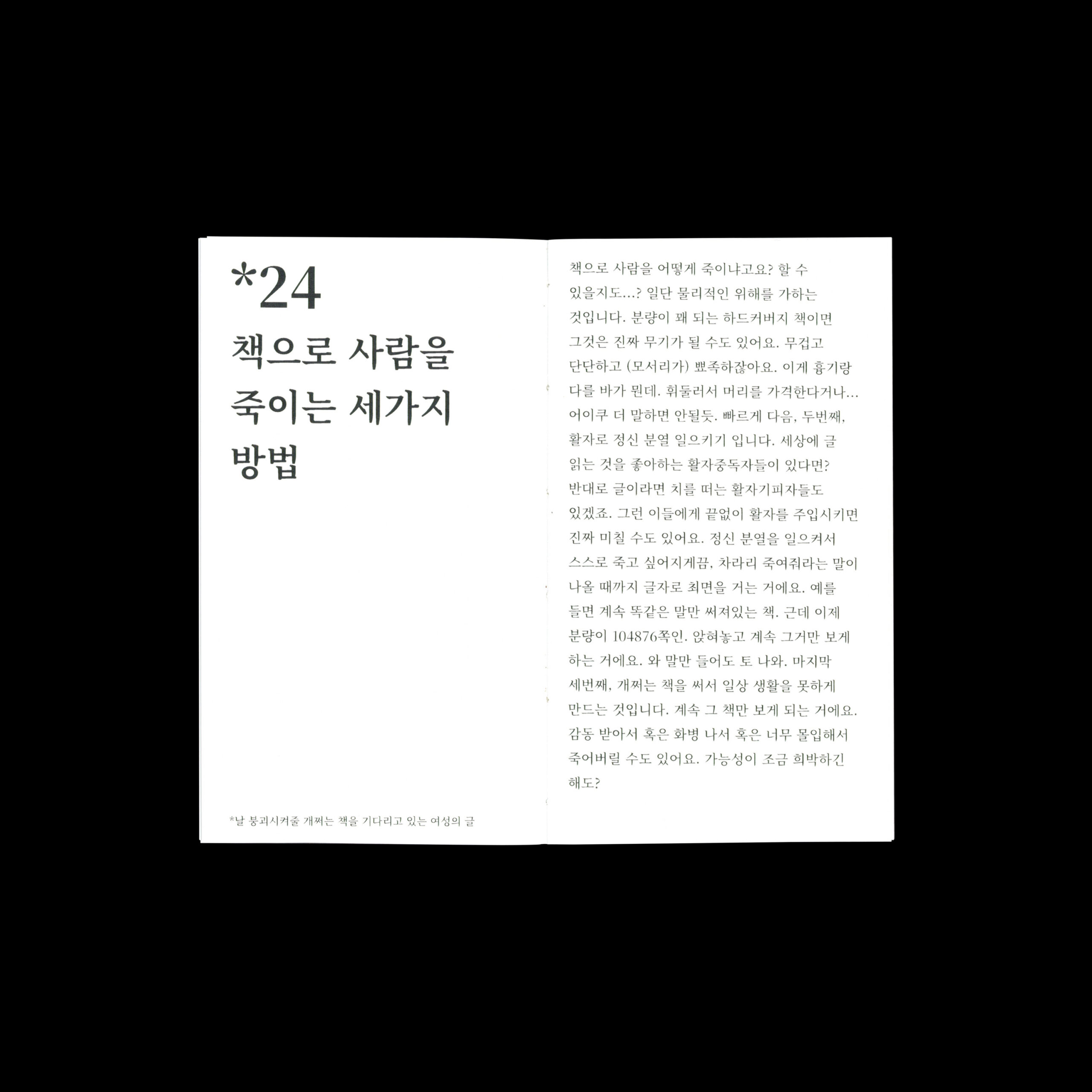 활자 중독자를 위한 44개의 아무글 모음집
