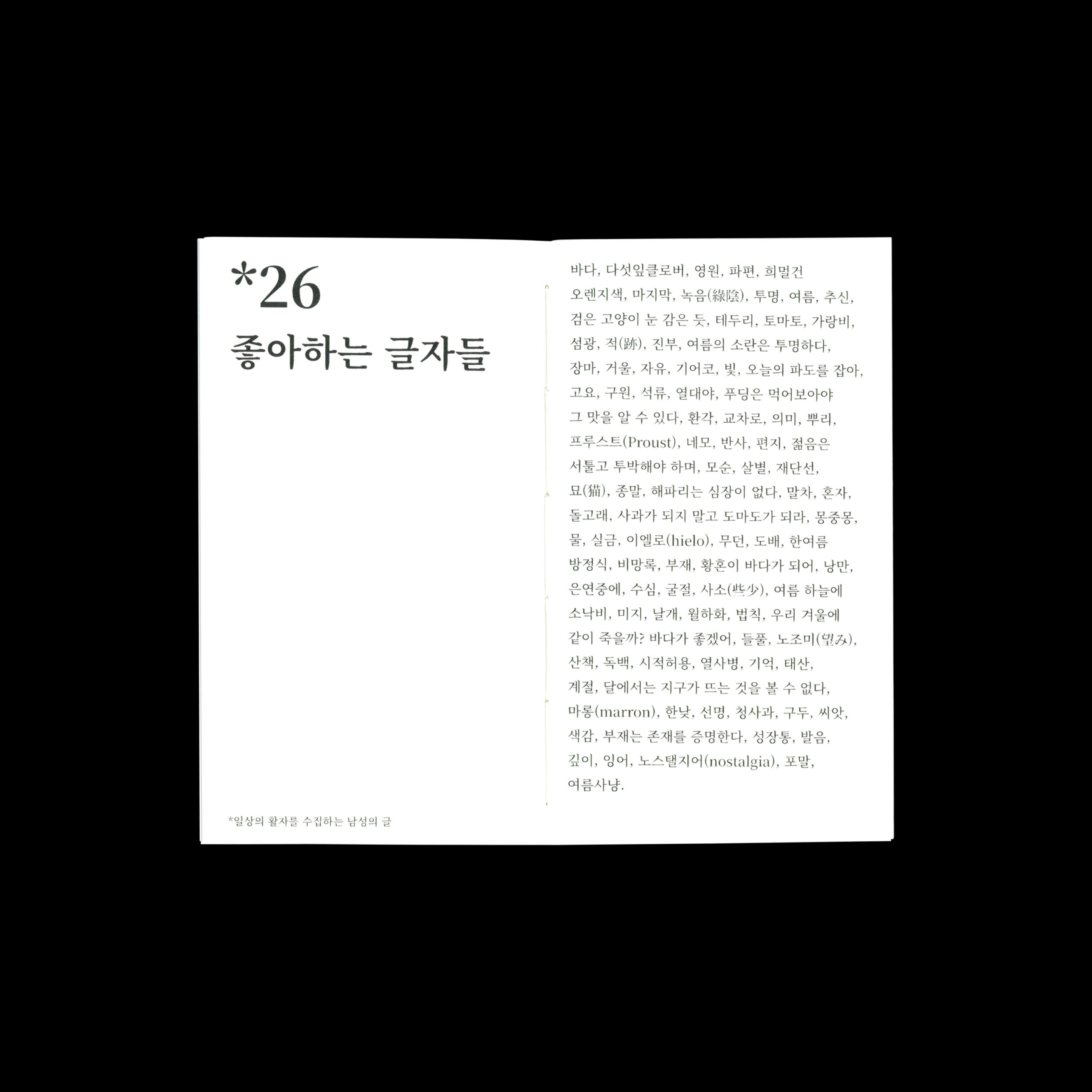 활자 중독자를 위한 44개의 아무글 모음집