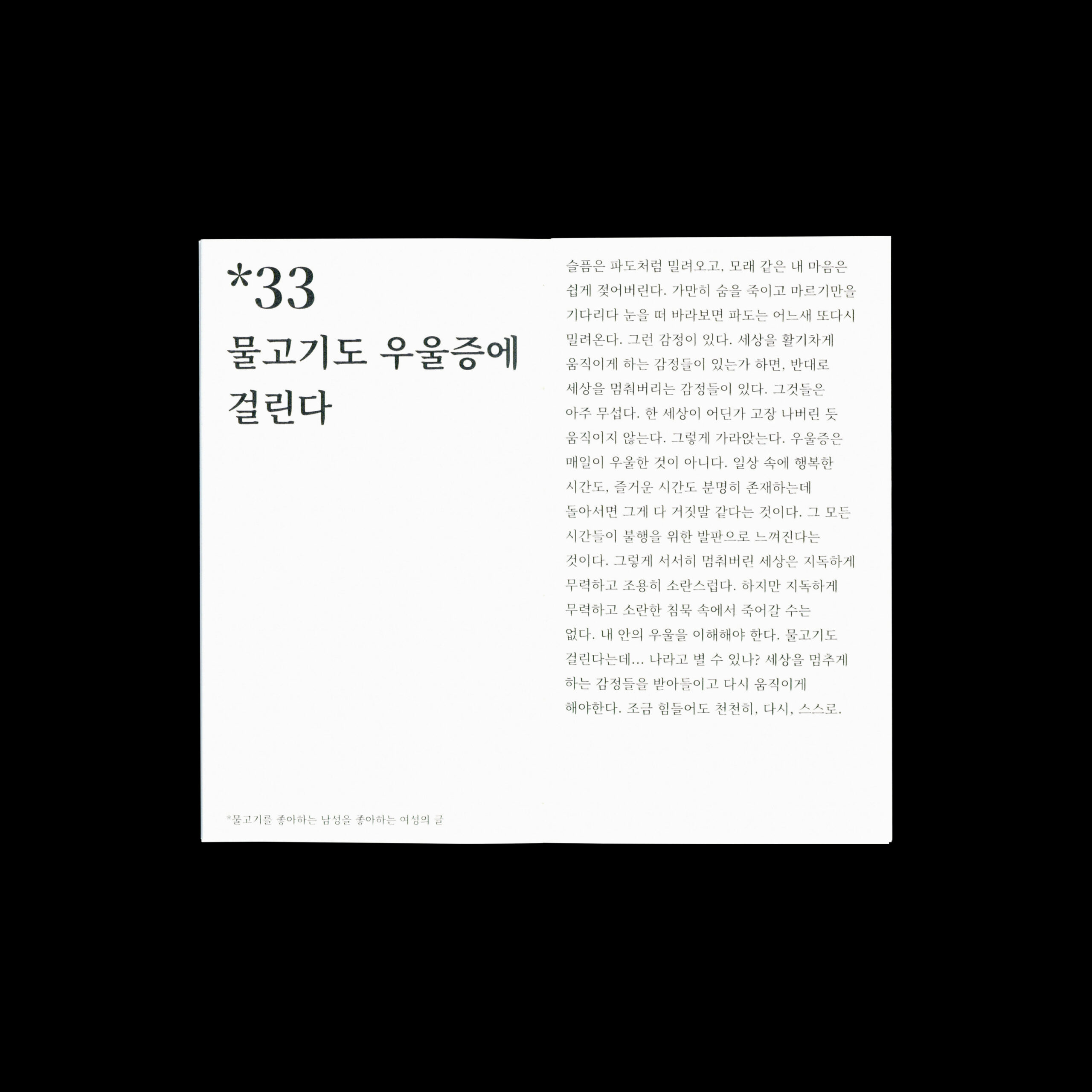 활자 중독자를 위한 44개의 아무글 모음집