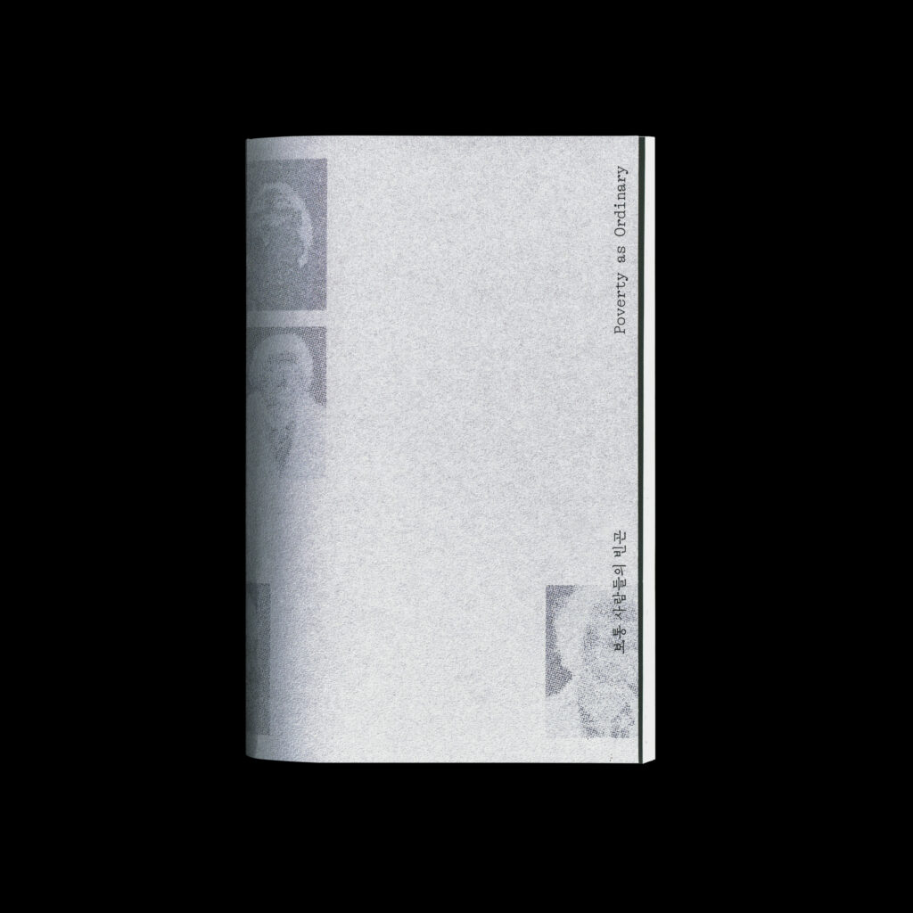 보통 사람들의 빈곤