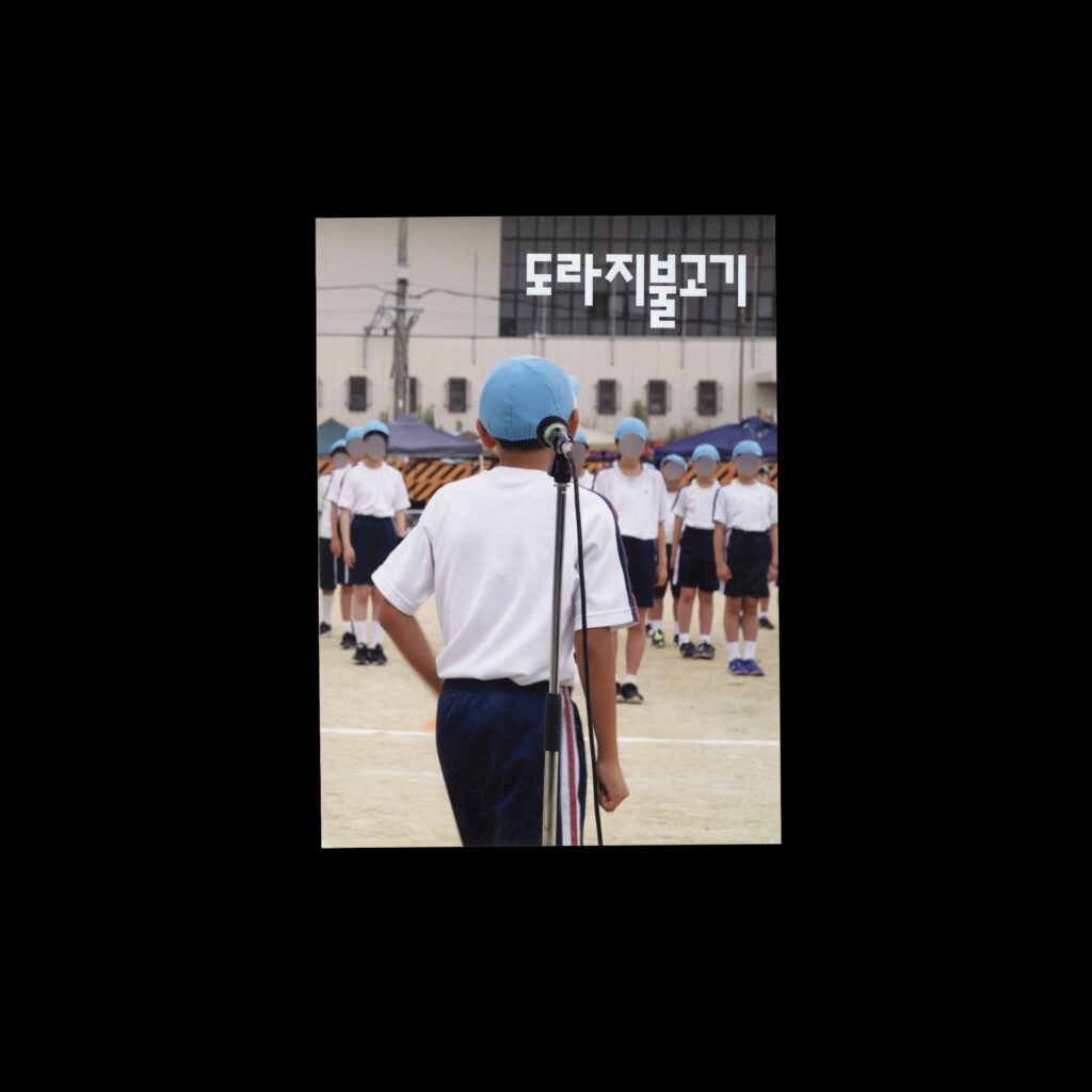 도라지 불고기