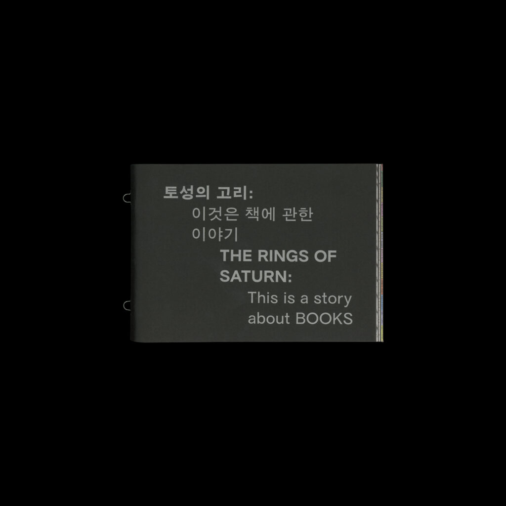 토성의 고리: 이것은 책에 관한 이야기