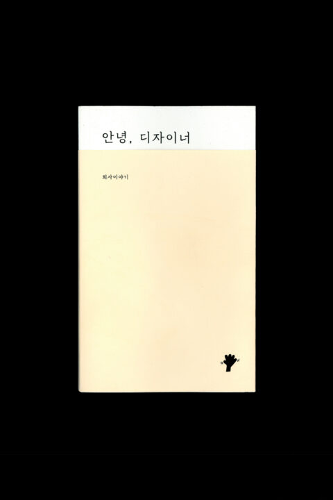 안녕, 디자이너 - 회사 이야기