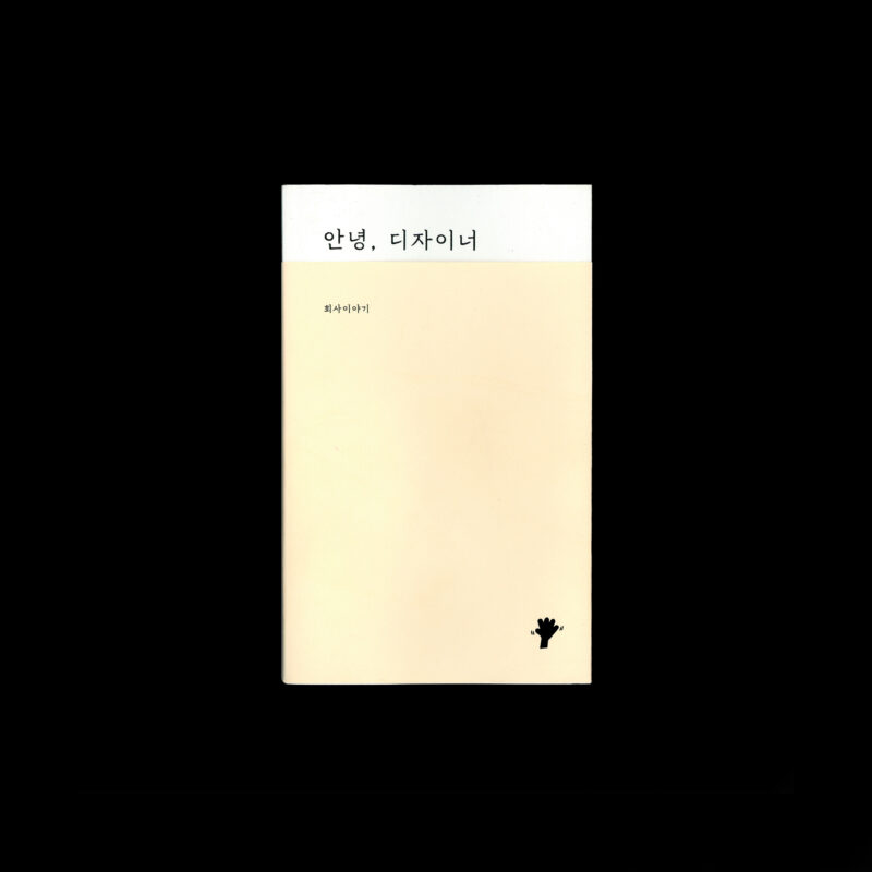 다시 안녕, 디자이너